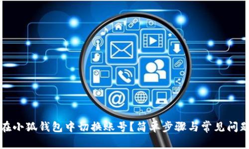 如何在小狐钱包中切换账号？简单步骤与常见问题解析