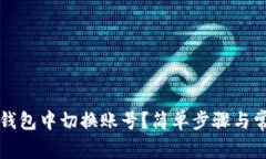 如何在小狐钱包中切换账