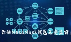 如何保护你的MetaMask钱包免