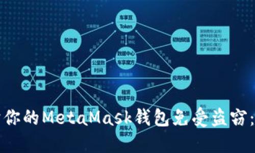 如何保护你的MetaMask钱包免受盗窃：实用指南