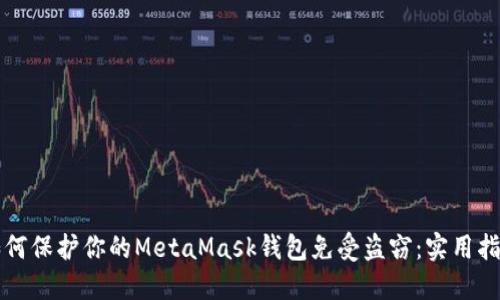 如何保护你的MetaMask钱包免受盗窃：实用指南
