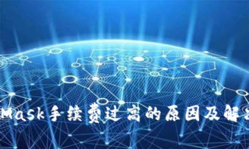 MetaMask手续费过高的原因及解决方案