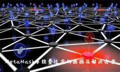 MetaMask手续费过高的原因及