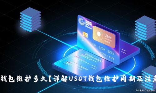 USDT钱包维护多久？详解USDT钱包维护周期及注意事项