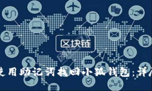 如何使用助记词找回小狐钱包：详尽指南