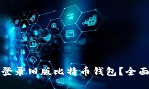 如何登录旧版比特币钱包？全面指南