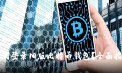 如何登录旧版比特币钱包