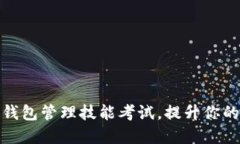 如何通过区块链钱包管理
