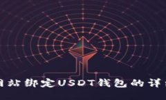 游戏网站绑定USDT钱包的详