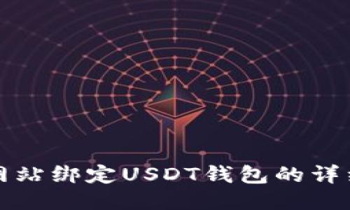 游戏网站绑定USDT钱包的详细教程