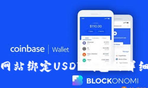 游戏网站绑定USDT钱包的详细教程