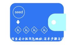 如何查看小狐钱包地址：