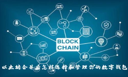 : 以太坊合并后怎样选择和管理你的数字钱包币