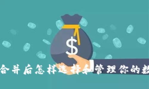 : 以太坊合并后怎样选择和管理你的数字钱包币