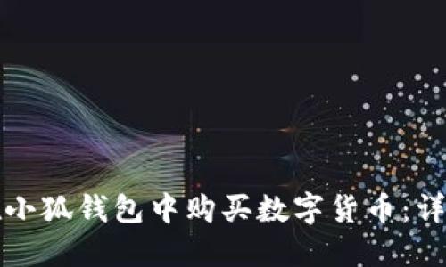 如何在小狐钱包中购买数字货币：详细指南