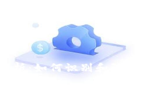 USDT假钱包解析：如何识别和防范虚假数字钱包