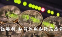 USDT假钱包解析：如何识别