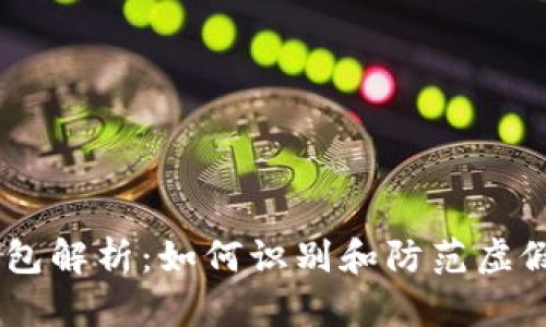 USDT假钱包解析：如何识别和防范虚假数字钱包
