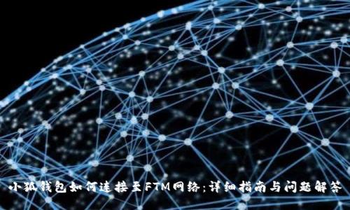 小狐钱包如何连接至FTM网络：详细指南与问题解答