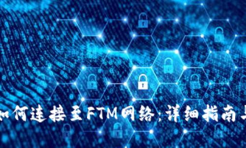小狐钱包如何连接至FTM网络：详细指南与问题解答