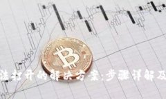 MetaMask无法打开的解决方案