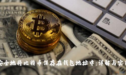 如何安全地将比特币保存在钱包地址中：详解与实用技巧