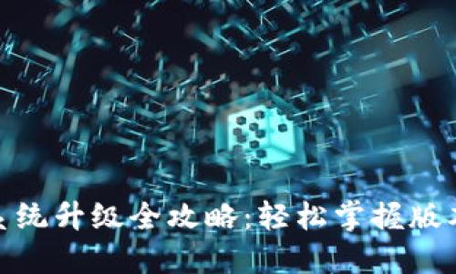 小狐钱包系统升级全攻略：轻松掌握版本更新步骤
