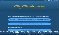 USDT钱包别名及其功能解析