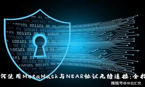 如何使用MetaMask与NEAR协议无缝连接：全指南