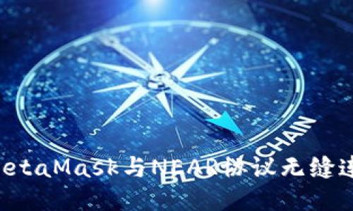 如何使用MetaMask与NEAR协议无缝连接：全指南