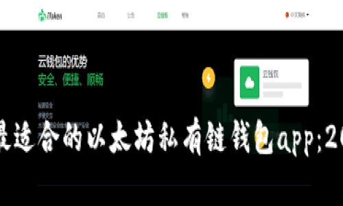 如何选择最适合的以太坊私有链钱包app：2023年指南