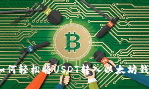: 如何轻松将USDT转入以太坊钱包？