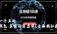 思考一个且的  小狐钱包：