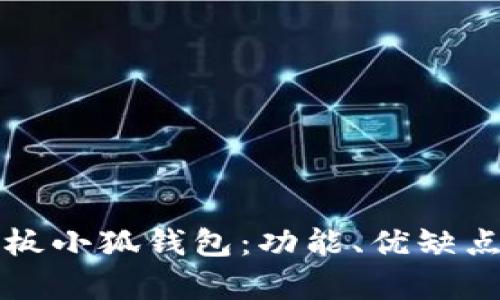 全面解析平板小狐钱包：功能、优缺点及使用指南