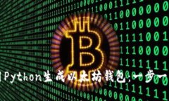 如何使用Python生成以太坊