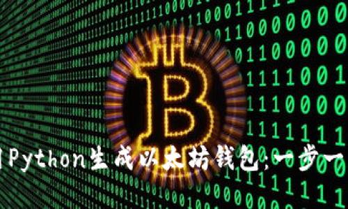 如何使用Python生成以太坊钱包：一步一步的指南