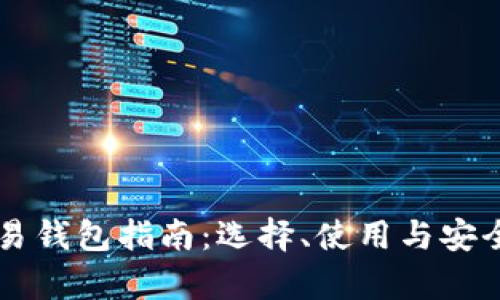 以太坊交易钱包指南：选择、使用与安全性全解析