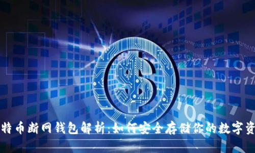 比特币断网钱包解析：如何安全存储你的数字资产