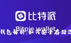 比特币断网钱包解析：如
