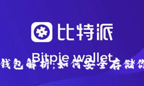 比特币断网钱包解析：如何安全存储你的数字资产