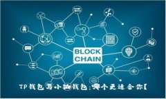 TP钱包与小狐钱包：哪个更