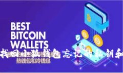 如何找回小狐钱包忘记的