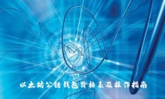 以太坊公链钱包价格表及