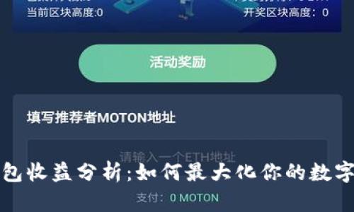 以太坊钱包收益分析：如何最大化你的数字资产回报
