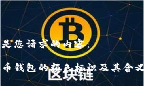 以下是您请求的内容：

虚拟币钱包的颜色标识及其含义解析