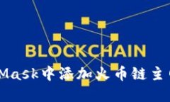 如何在MetaMask中添加火币链