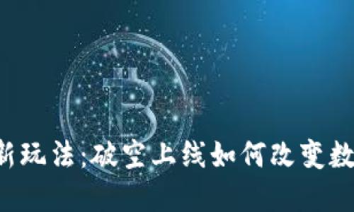 区块链钱包新玩法：破空上线如何改变数字资产管理？