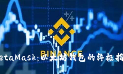 MetaMask：以太坊钱包的终极指南
