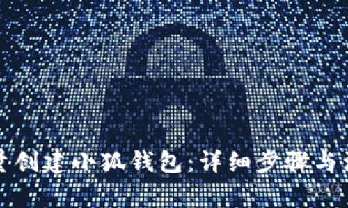 如何批量创建小狐钱包：详细步骤与注意事项