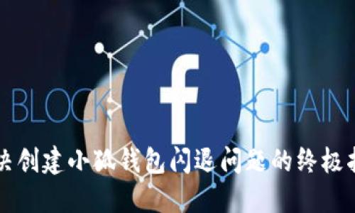 解决创建小狐钱包闪退问题的终极指南